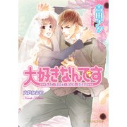 大好きなんです 【イラスト入り】（B-PRINCE文庫） [電子書籍]