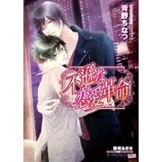 不遜な恋愛革命<特別版>【イラスト入り】（B-PRINCE文庫） [電子書籍]