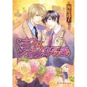 キスはシャンパンの香り<特別版>【イラスト入り】（B-PRINCE文庫） [電子書籍]