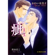 疵 スキャンダル 1【イラスト入り】（B-PRINCE文庫） [電子書籍]