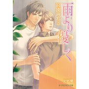 雨より優しく【イラスト入り】（B-PRINCE文庫） [電子書籍]