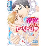 竜宮さまのト・リ・コ【イラスト入り】（B-PRINCE文庫） [電子書籍]