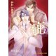 疵 スキャンダル 2【イラスト入り】（B-PRINCE文庫） [電子書籍]