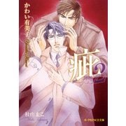 疵 スキャンダル 2【イラスト入り】（B-PRINCE文庫） [電子書籍]