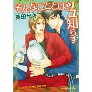 そんなこととはツユ知らず【イラスト入り】（B-PRINCE文庫） [電子書籍]