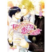 秘めやかな恋の旋律【イラスト入り】（B-PRINCE文庫） [電子書籍]