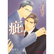 疵 スキャンダル3【イラスト入り】（B-PRINCE文庫） [電子書籍]