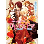 グレイスドア～執事たちの華麗な一週間～【イラスト入り】（B-PRINCE文庫） [電子書籍]