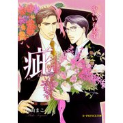 疵 スキャンダル 4【イラスト入り】（B-PRINCE文庫） [電子書籍]