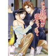 その熱情に染められて【イラスト入り】（B-PRINCE文庫） [電子書籍]