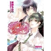 華麗な恋愛革命【イラスト入り】（B-PRINCE文庫） [電子書籍]