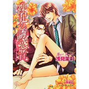 裸足の誘惑者【イラスト入り】（B-PRINCE文庫） [電子書籍]