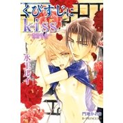 くびすじにkiss～香港夜曲～【イラスト入り】（B-PRINCE文庫） [電子書籍]