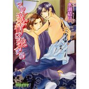 この激情に染まれ【イラスト入り】（B-PRINCE文庫） [電子書籍]