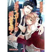 ボディガードは純愛を囁く【イラスト入り】（B-PRINCE文庫） [電子書籍]