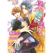 殿には絶対敵わない【イラスト入り】（B-PRINCE文庫） [電子書籍]