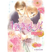 半熟恋愛レシピ【イラスト入り】（B-PRINCE文庫） [電子書籍]