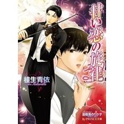 甘い恋の旋律【イラスト入り】（B-PRINCE文庫） [電子書籍]