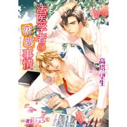 法医学者の恋愛事情【イラスト入り】（B-PRINCE文庫） [電子書籍]