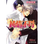 純情不埒【イラスト入り】（B-PRINCE文庫） [電子書籍]