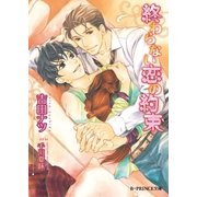 終わらない恋の約束【イラスト入り】（B-PRINCE文庫） [電子書籍]