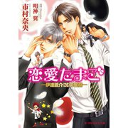 恋愛たまご ―伊達蒼介（26）の奮闘―【イラスト入り】（B-PRINCE文庫） [電子書籍]
