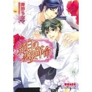 純白の恋愛革命【イラスト入り】（B-PRINCE文庫） [電子書籍]