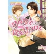 夢の家で僕を見つけて【イラスト入り】（B-PRINCE文庫） [電子書籍]