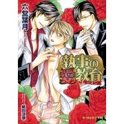 執事の愛教育【イラスト入り】（B-PRINCE文庫） [電子書籍]