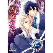 憂える貴族の初恋【イラスト入り】（B-PRINCE文庫） [電子書籍]