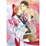 嫁いでみせます！【イラスト入り】（B-PRINCE文庫） [電子書籍]