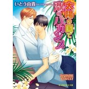 太陽の国で恋のバカンス【イラスト入り】（B-PRINCE文庫） [電子書籍]