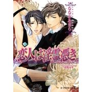 恋人は淫霊憑き【イラスト入り】（B-PRINCE文庫） [電子書籍]