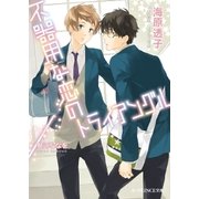 不器用な恋のトライアングル【イラスト入り】（B-PRINCE文庫） [電子書籍]