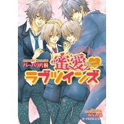 蜜愛ラブツインズ【イラスト入り】（B-PRINCE文庫） [電子書籍]