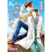意地悪なカウボーイ【イラスト入り】（B-PRINCE文庫） [電子書籍]