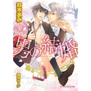 男の結婚【イラスト入り】（B-PRINCE文庫） [電子書籍]