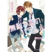 無敵な恋のパラレル【イラスト入り】（B-PRINCE文庫） [電子書籍]