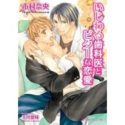 いじわる歯科医とビターな恋愛【イラスト入り】（B-PRINCE文庫） [電子書籍]