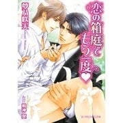 恋の箱庭でもう一度【イラスト入り】（B-PRINCE文庫） [電子書籍]