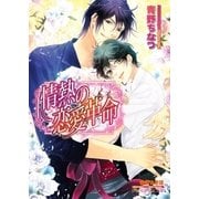 情熱の恋愛革命【イラスト入り】（B-PRINCE文庫） [電子書籍]