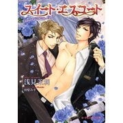 スイート・エスコート【イラスト入り】（B-PRINCE文庫） [電子書籍]