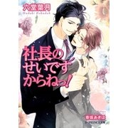 社長のせいですからねっ！【イラスト入り】（B-PRINCE文庫） [電子書籍]