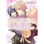 ふたり暮らしは不埒で甘く【イラスト入り】（B-PRINCE文庫） [電子書籍]