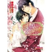 誓約の恋愛革命【イラスト入り】（B-PRINCE文庫） [電子書籍]