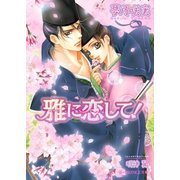雅に恋して！【イラスト入り】（B-PRINCE文庫） [電子書籍]