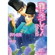 雅に恋して！ 関白の陰謀【イラスト入り】（B-PRINCE文庫） [電子書籍]
