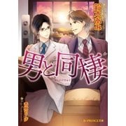 男と同棲【イラスト入り】（B-PRINCE文庫） [電子書籍]
