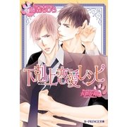 下剋上恋愛レシピ【イラスト入り】（B-PRINCE文庫） [電子書籍]