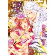 白虎の花嫁 ～白帝の恋着～【イラスト入り】（B-PRINCE文庫） [電子書籍]